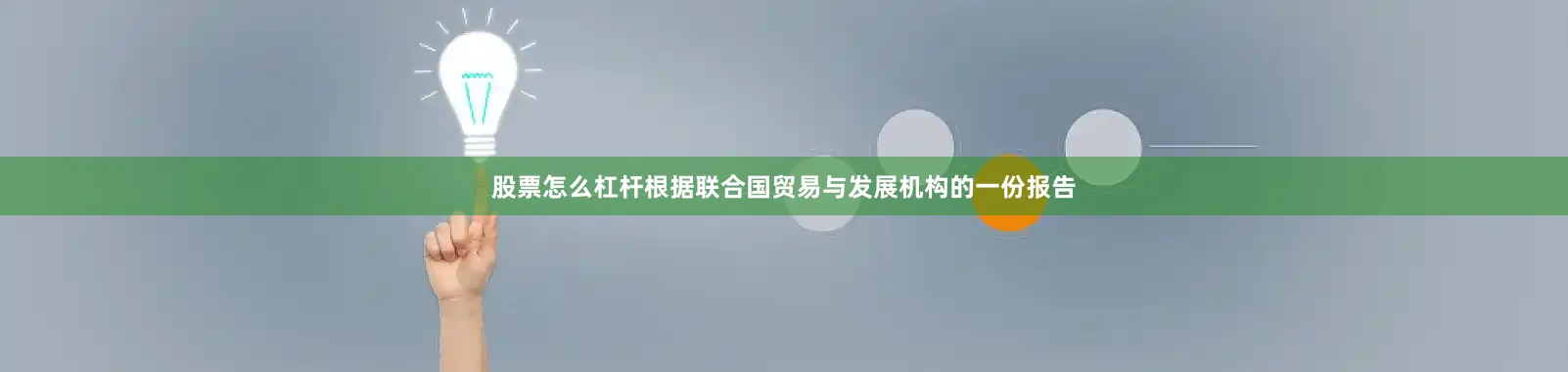 股票怎么杠杆根据联合国贸易与发展机构的一份报告