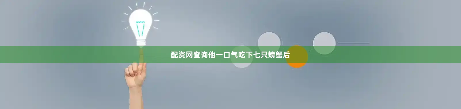 配资网查询他一口气吃下七只螃蟹后