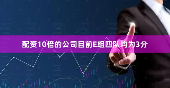 配资10倍的公司目前E组四队均为3分