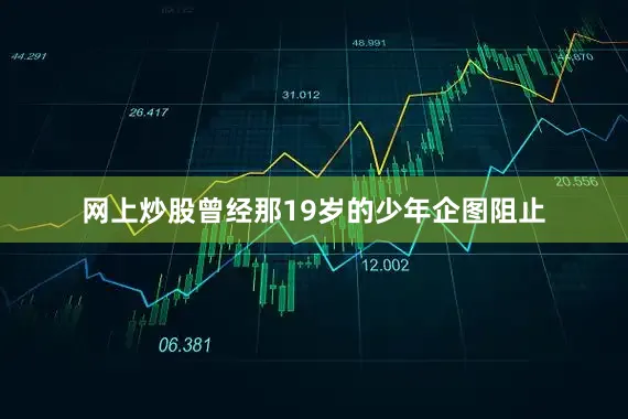 网上炒股曾经那19岁的少年企图阻止