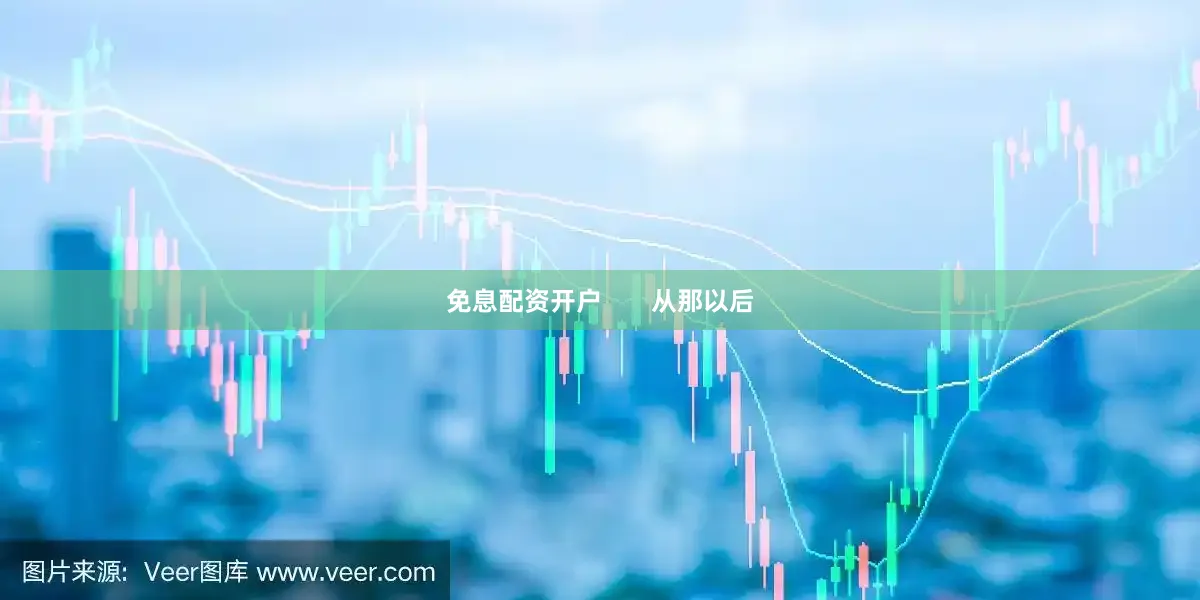 免息配资开户       从那以后