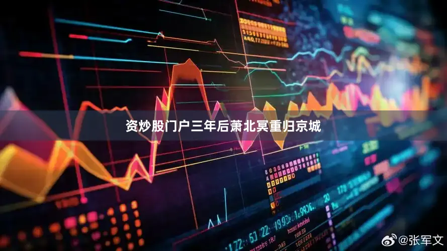 资炒股门户三年后萧北冥重归京城