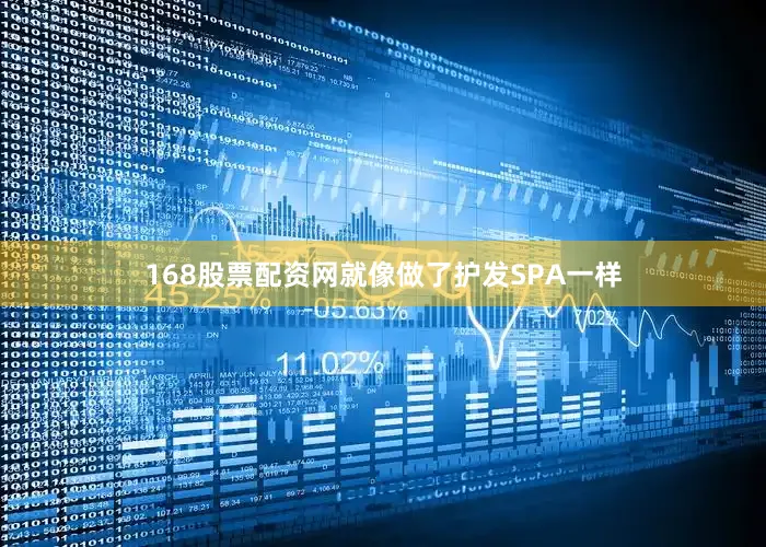 168股票配资网就像做了护发SPA一样
