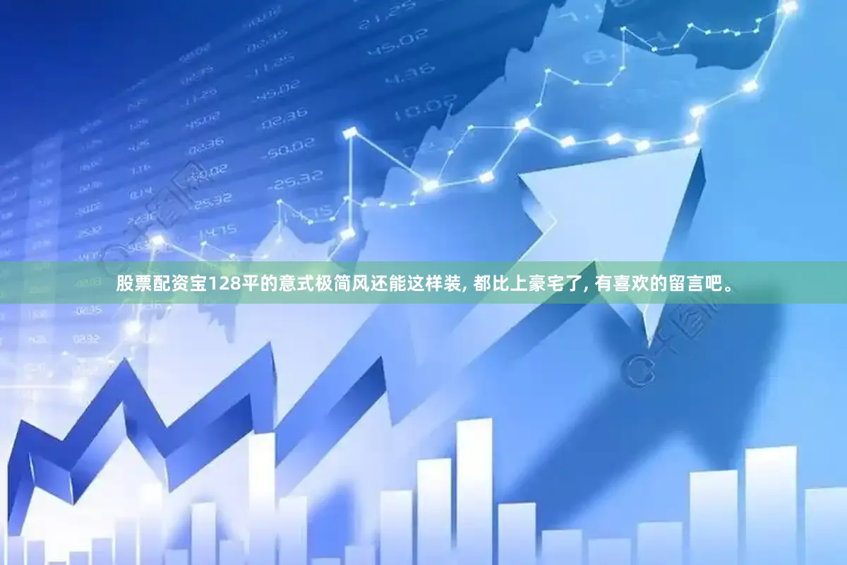 股票配资宝128平的意式极简风还能这样装, 都比上豪宅了, 有喜欢的留言吧。