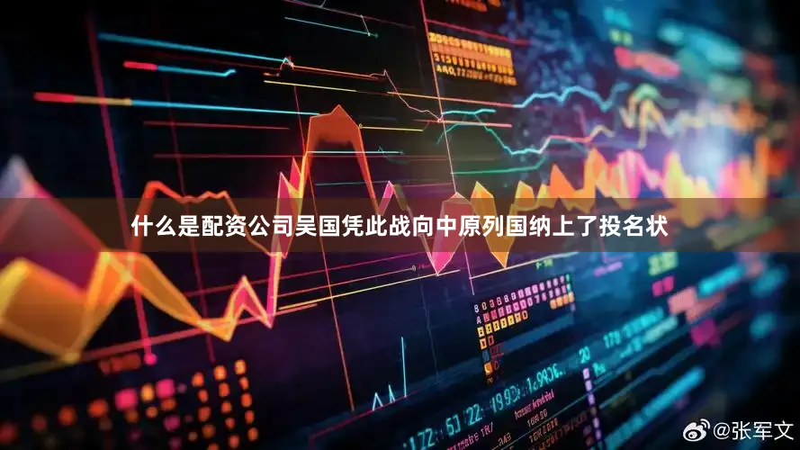 什么是配资公司吴国凭此战向中原列国纳上了投名状