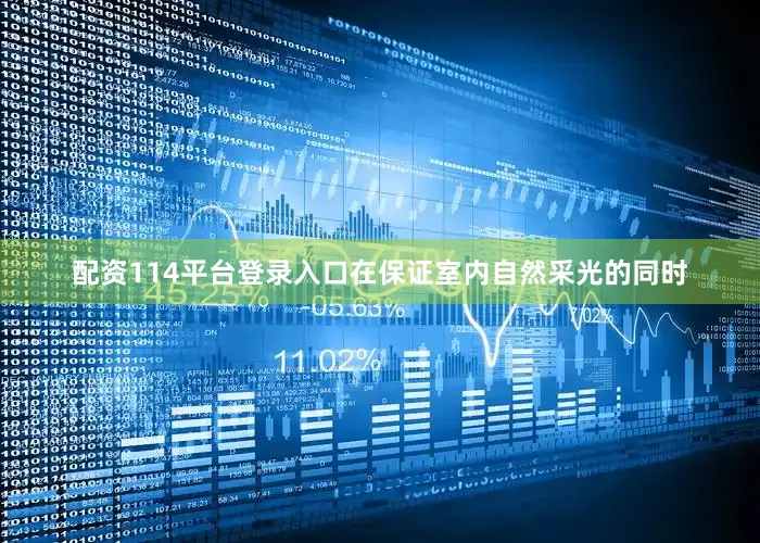 配资114平台登录入口在保证室内自然采光的同时