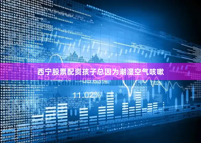 西宁股票配资孩子总因为潮湿空气咳嗽