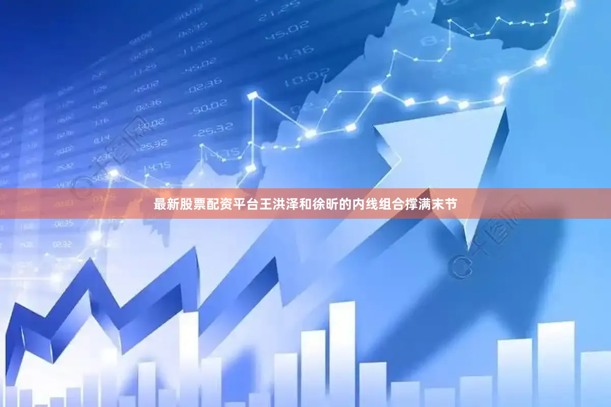 最新股票配资平台王洪泽和徐昕的内线组合撑满末节