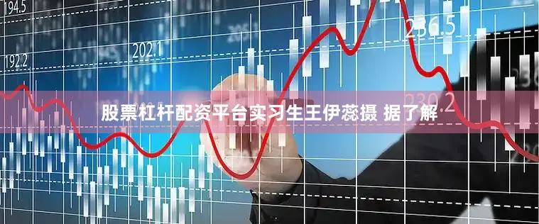 股票杠杆配资平台实习生王伊蕊摄 据了解