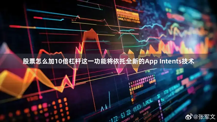 股票怎么加10倍杠杆这一功能将依托全新的App Intents技术